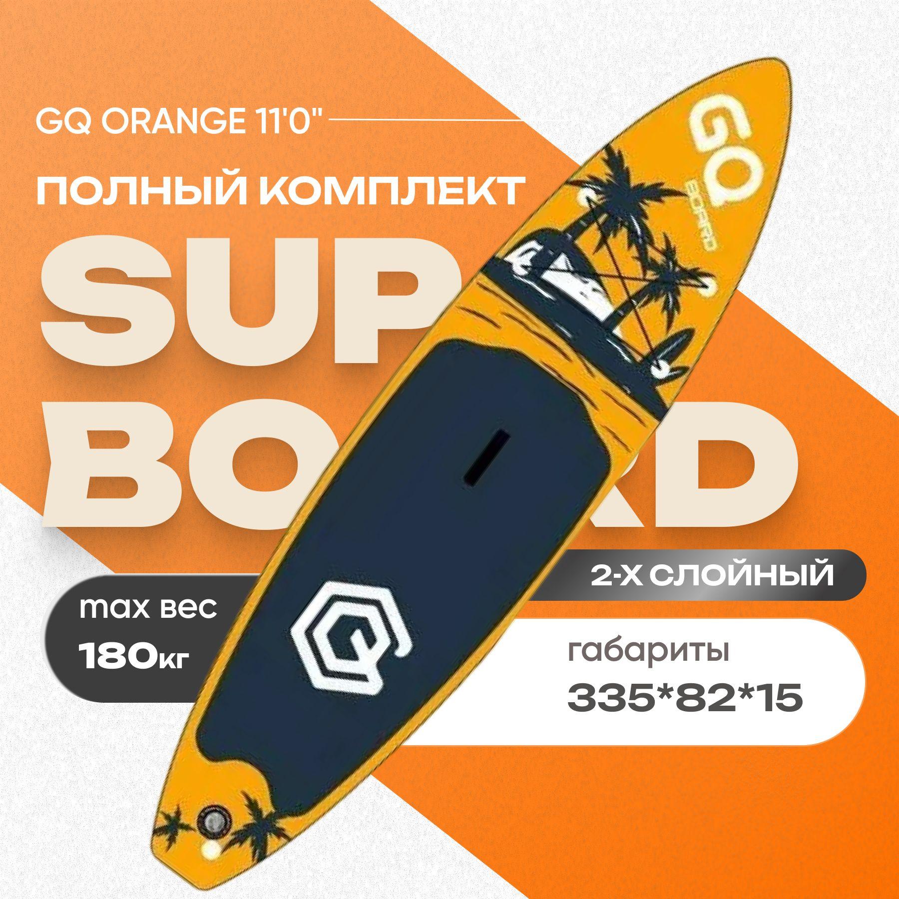 SUP-доска GQ COCO 11'0" надувная, двухслойная. Сапборд с полным комплектом, 335x82x15 см