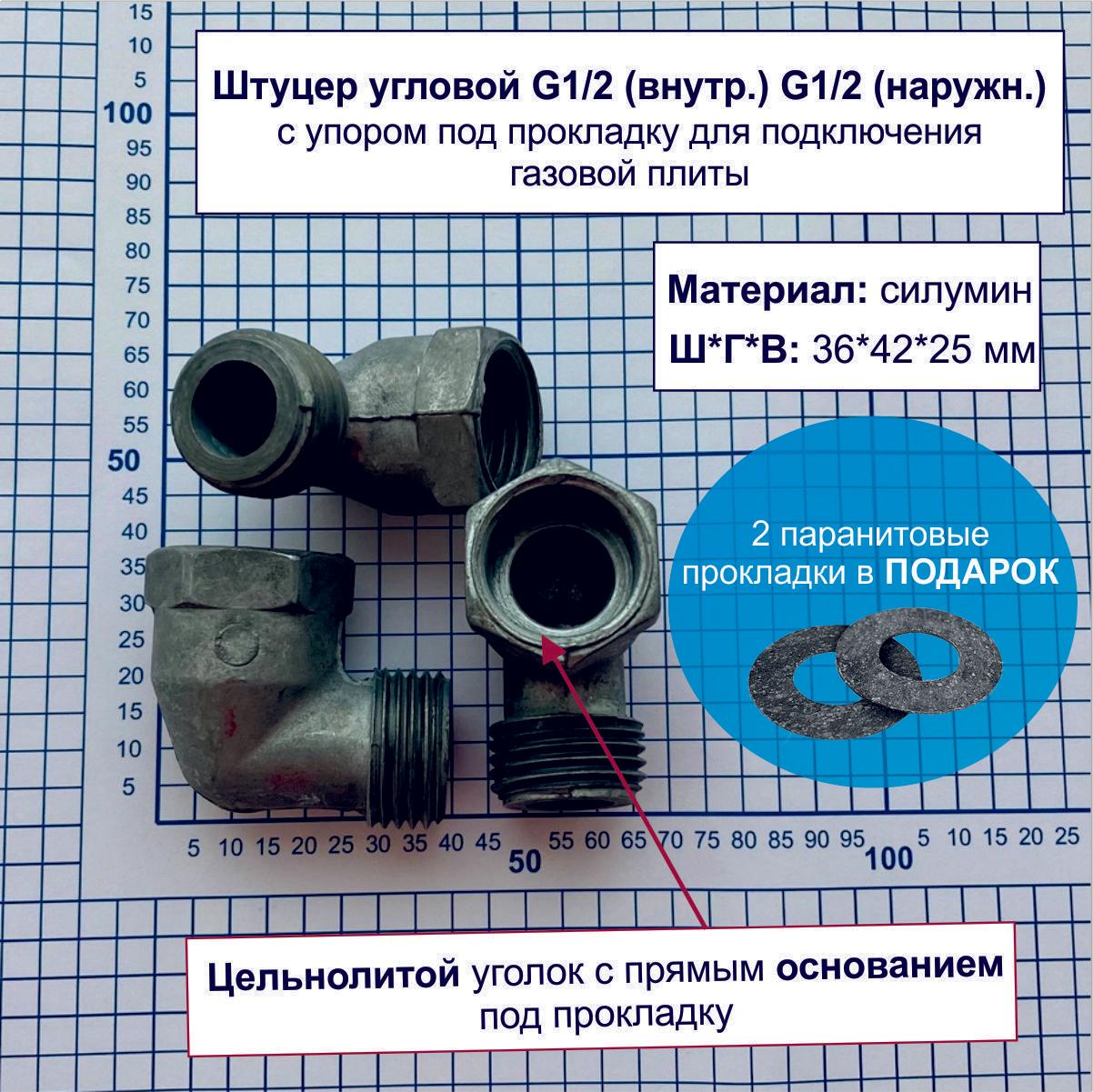 Штуцер угловой G1/2(внутр.)-G1/2(наружн.) с упором под прокладку для подключения газовой плиты