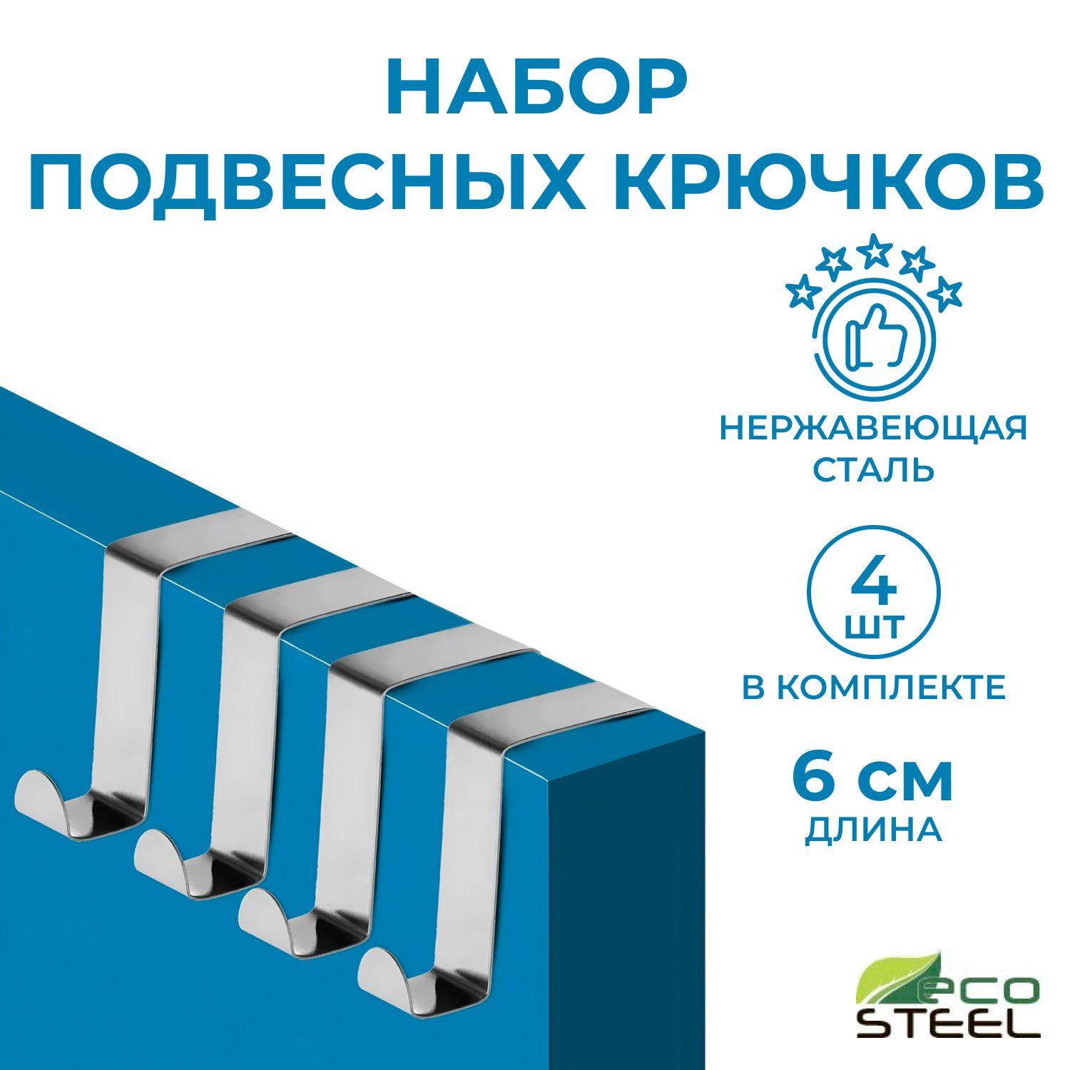 Eco Steel Набор навесных крючков на дверь для ванной и кухни, 4 шт., 6 см х 6 см х 3 см