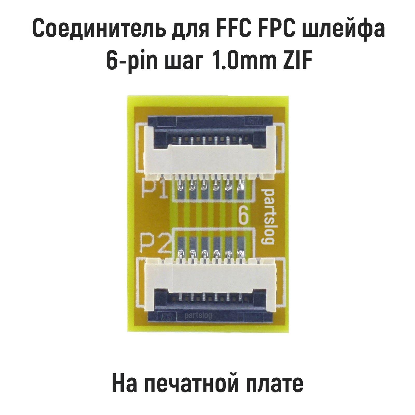 Соединитель для FFC FPC шлейфа 6-pin шаг 1.0mm ZIF на печатной плате