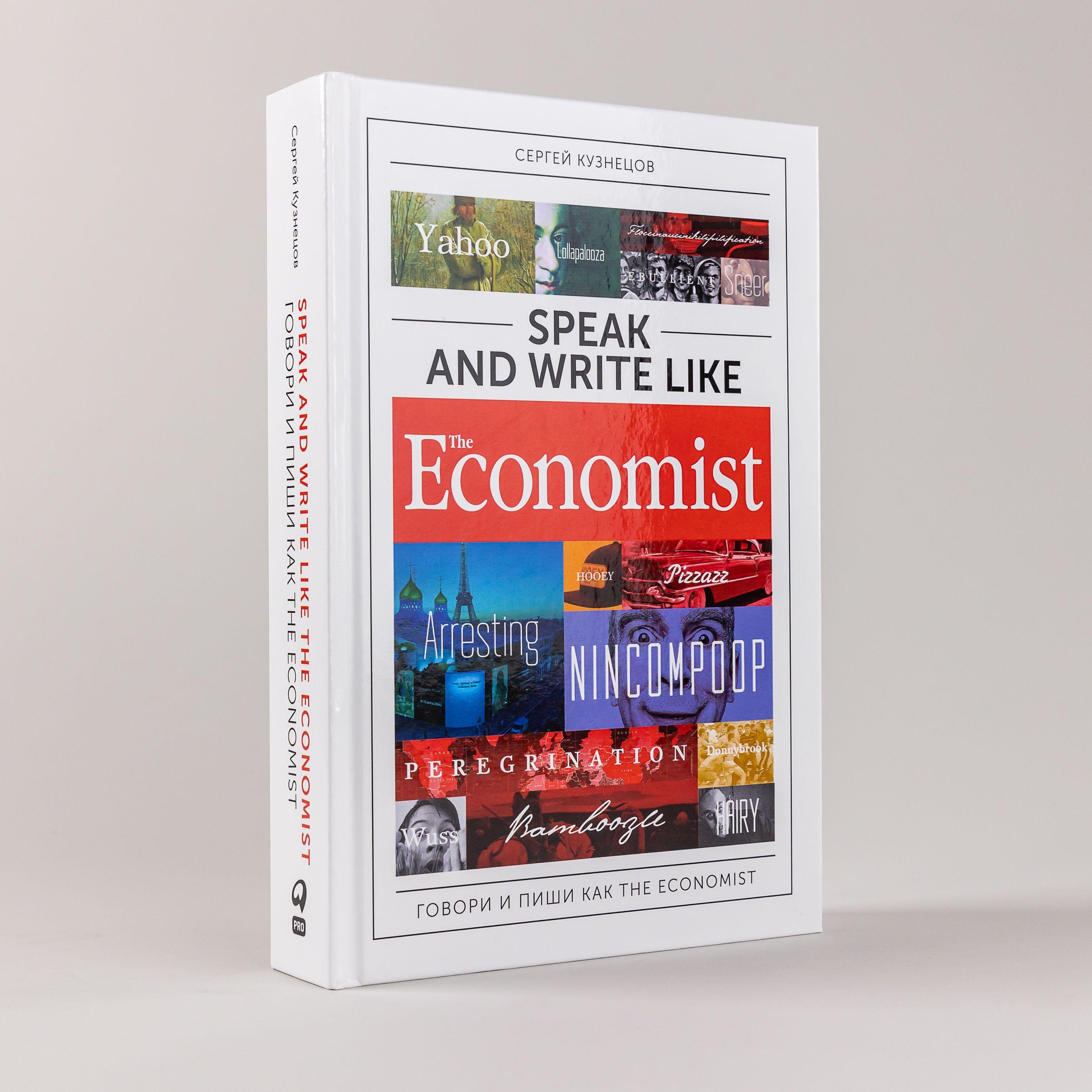 Speak and Write like the Economist / Книги по копирайтингу / Текст | Кузнецов Сергей