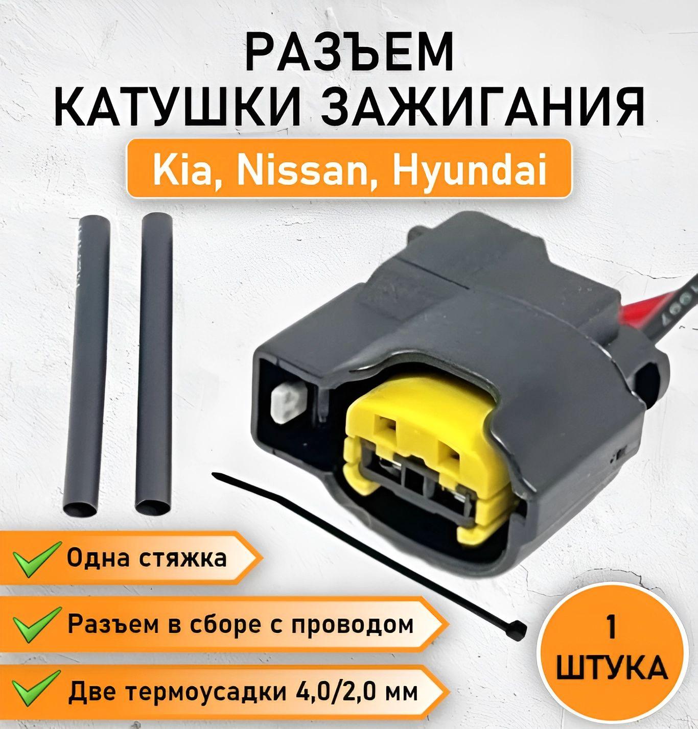 Разъем двухконтактный катушки зажигания для Nissan, Hyundai, Kia 1879000288AS с ремкомплектом (2 термотрубки и 1 хомут - стяжка)