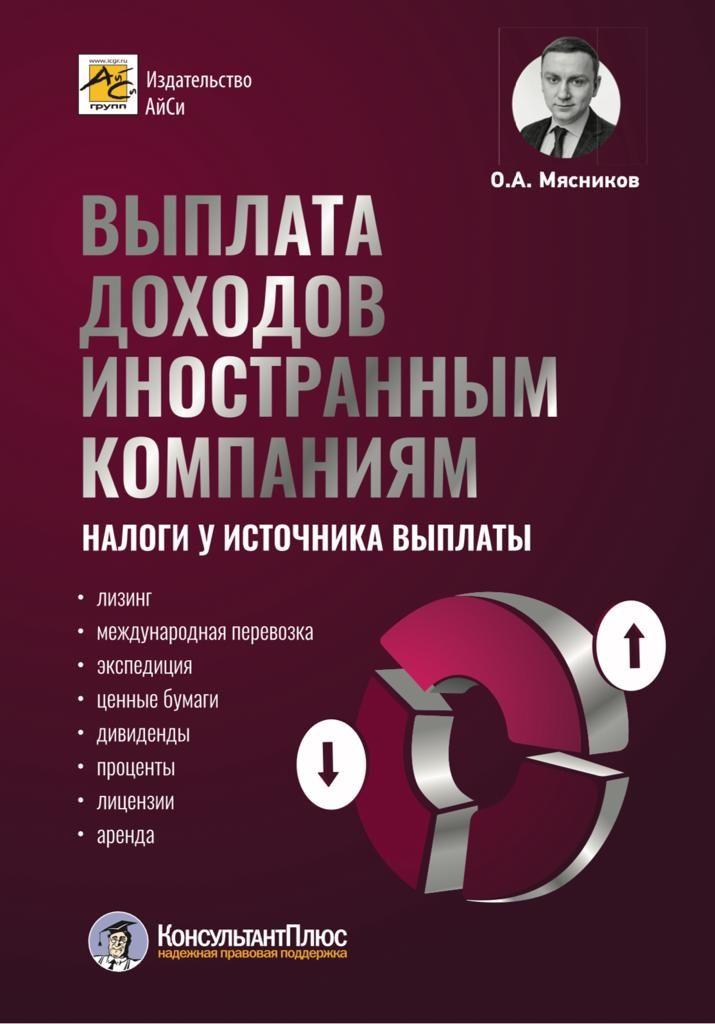 Выплаты доходов иностранным компаниям: налоги у источника выплаты | Мясников Олег Алексеевич