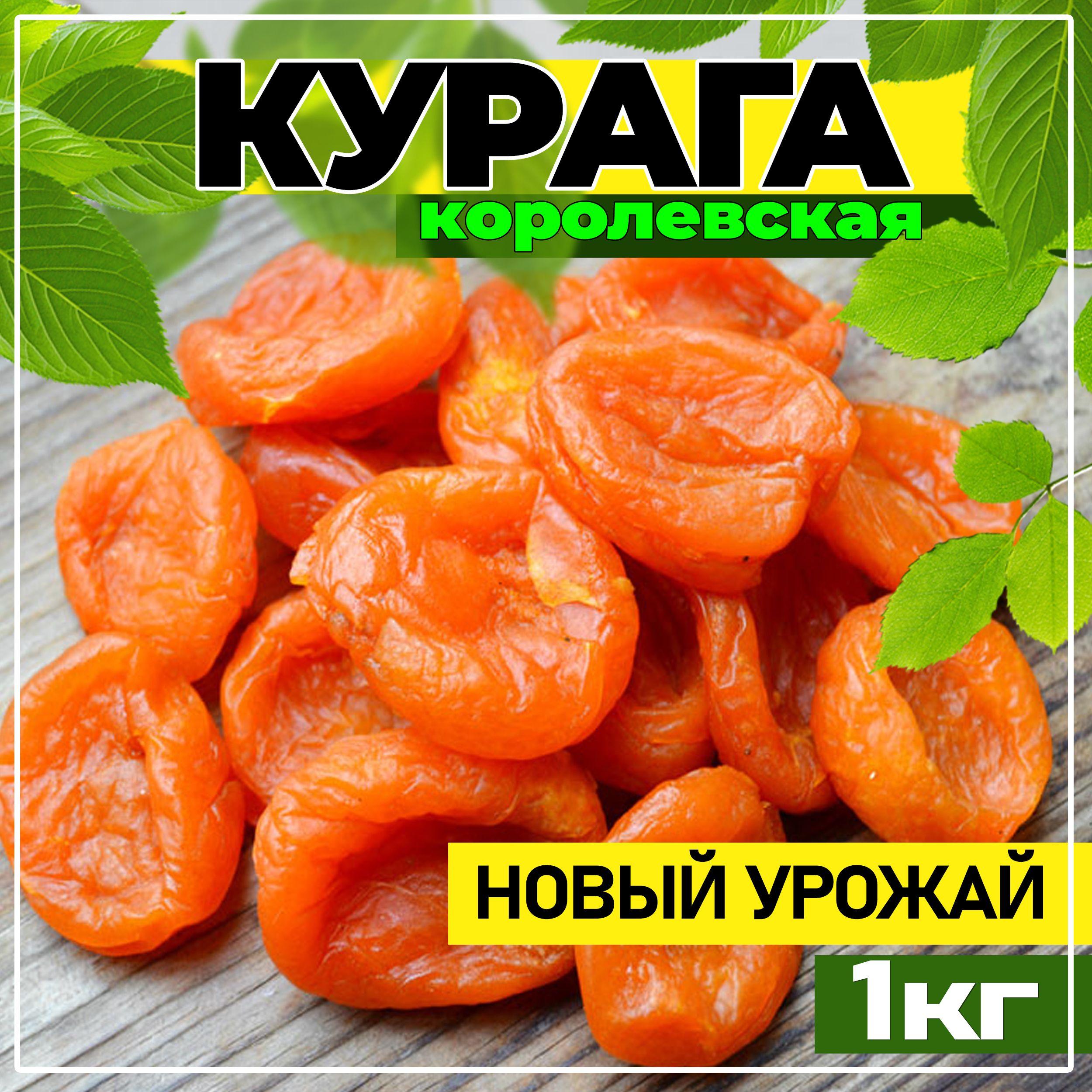 Курага, Курага 1кг. Королевская Таджикистан/ новый урожай