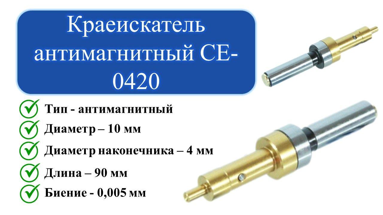 CNCSOLUTION | CE-0420 Краеискатель антимагнитный