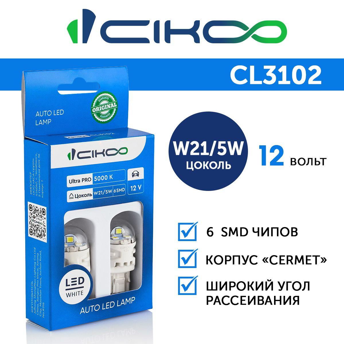 Светодиодные Автомобильные лампы 2 шт LED W21/5W CIKOO 12V