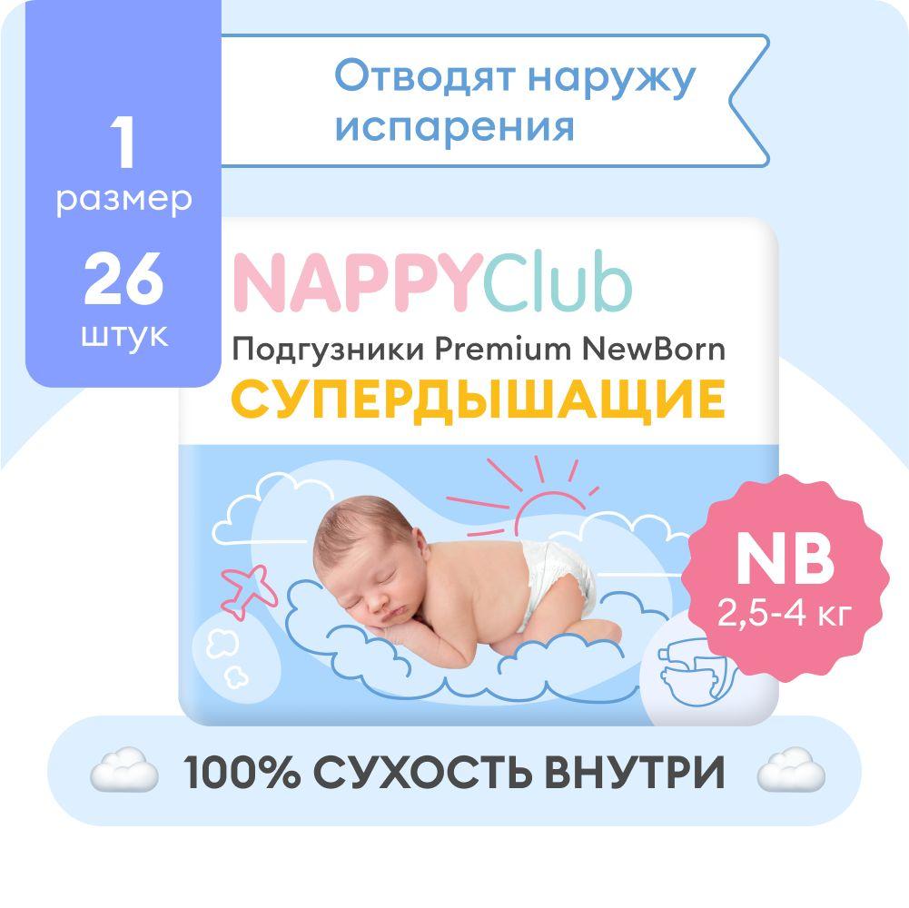 Подгузники для новорожденных NappyClub Premium NB супердышащие, 2,5-4 кг, 26 шт.