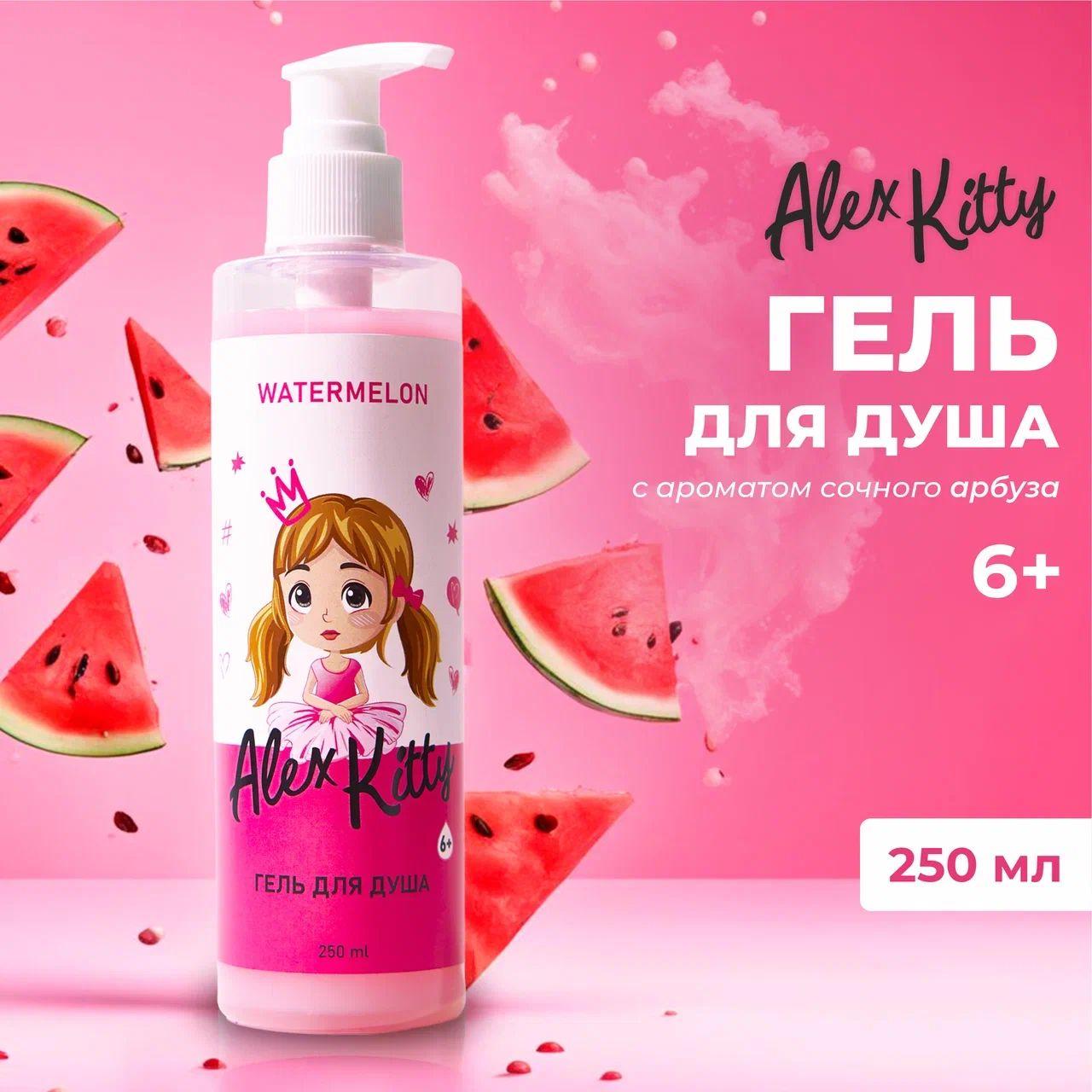 Alex Kitty | Alex Kitty Гель для душа с блеском - аромат Арбуз. Очищение и увлажнение. Не вызывает раздражение.