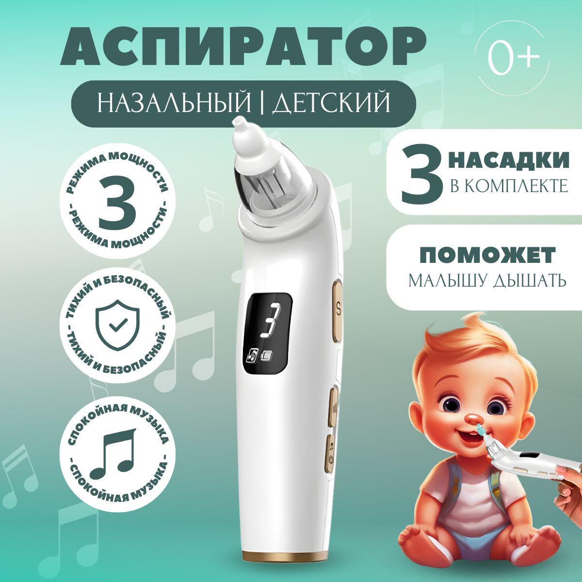 All buyS | Аспиратор назальный детский электрический, соплеотсос для новорожденных детей от насморка со сменными многоразовыми насадками