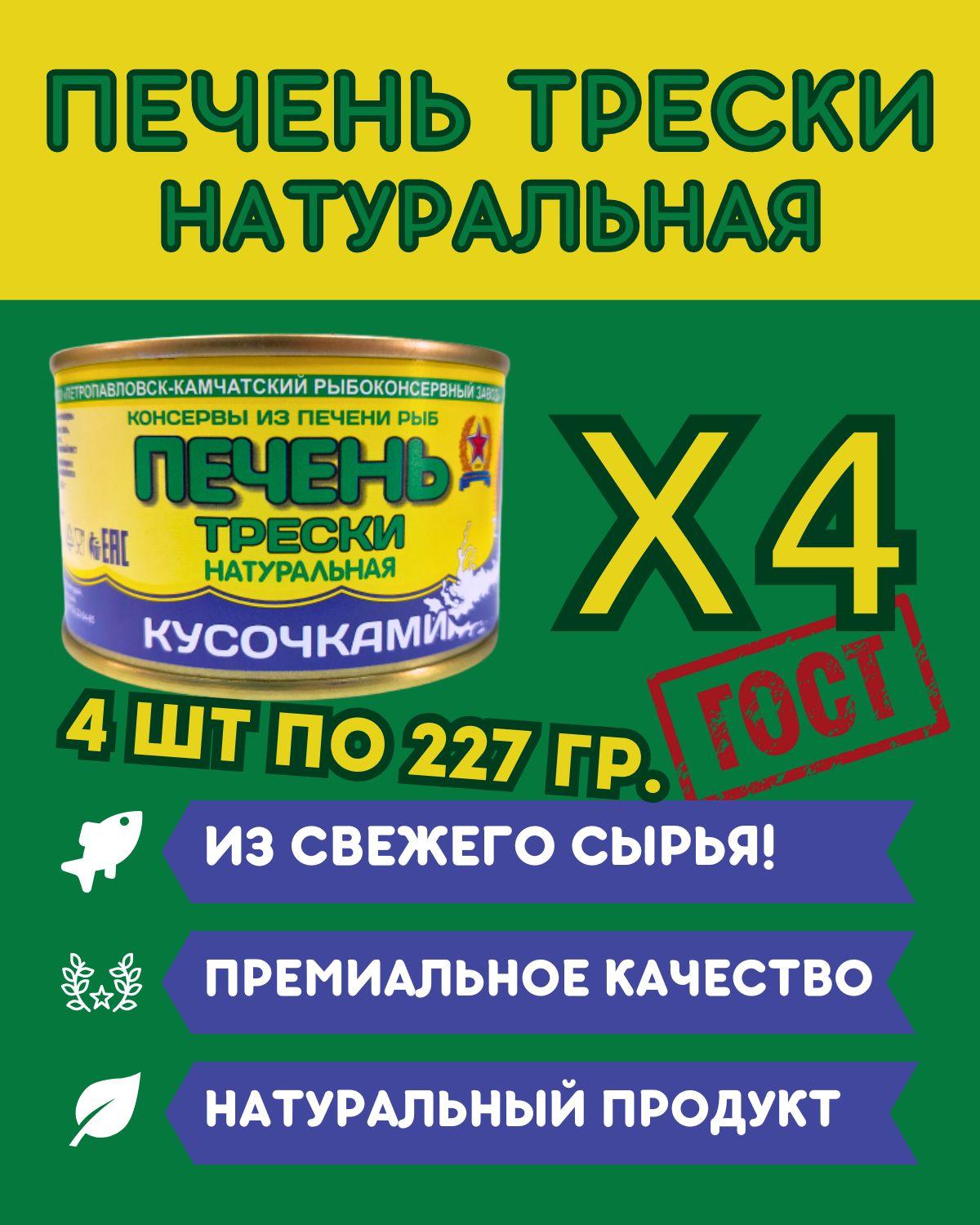 Печень трески из свежего сырья / 4 шт по 227 гр