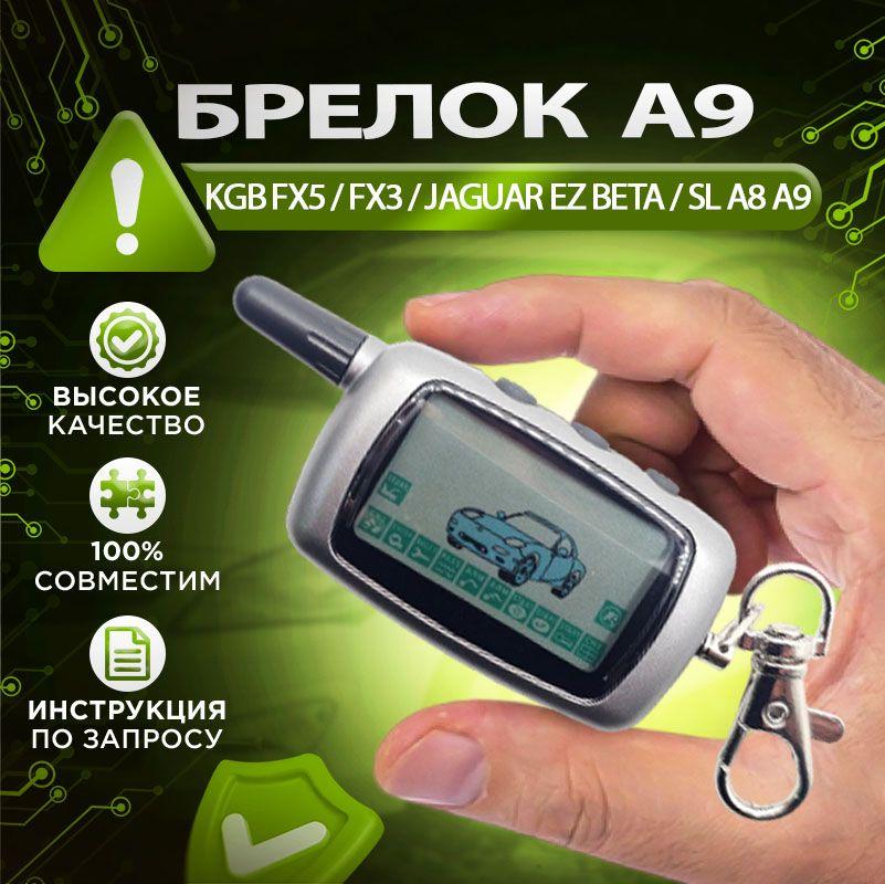 Брелок A9 подходящий к следующим моделям KGB FX5, FX3, Jaguar EZ alpha Beta EZ8 tez-a tez-b, старлайн A6 A8 A9 пульт с жк-дисплеем