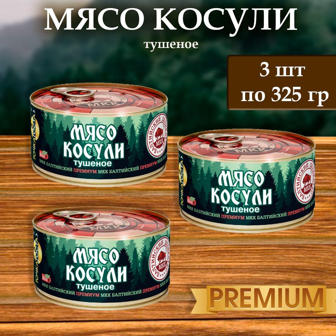 МКК Балтийский | Мясо Косули(тушеное) Балтийский деликатес 325г.