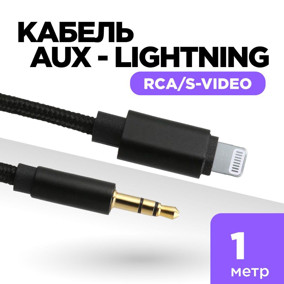 Кабель-переходник Lightning - 3.5 Jack, кабель AUX - Lightning