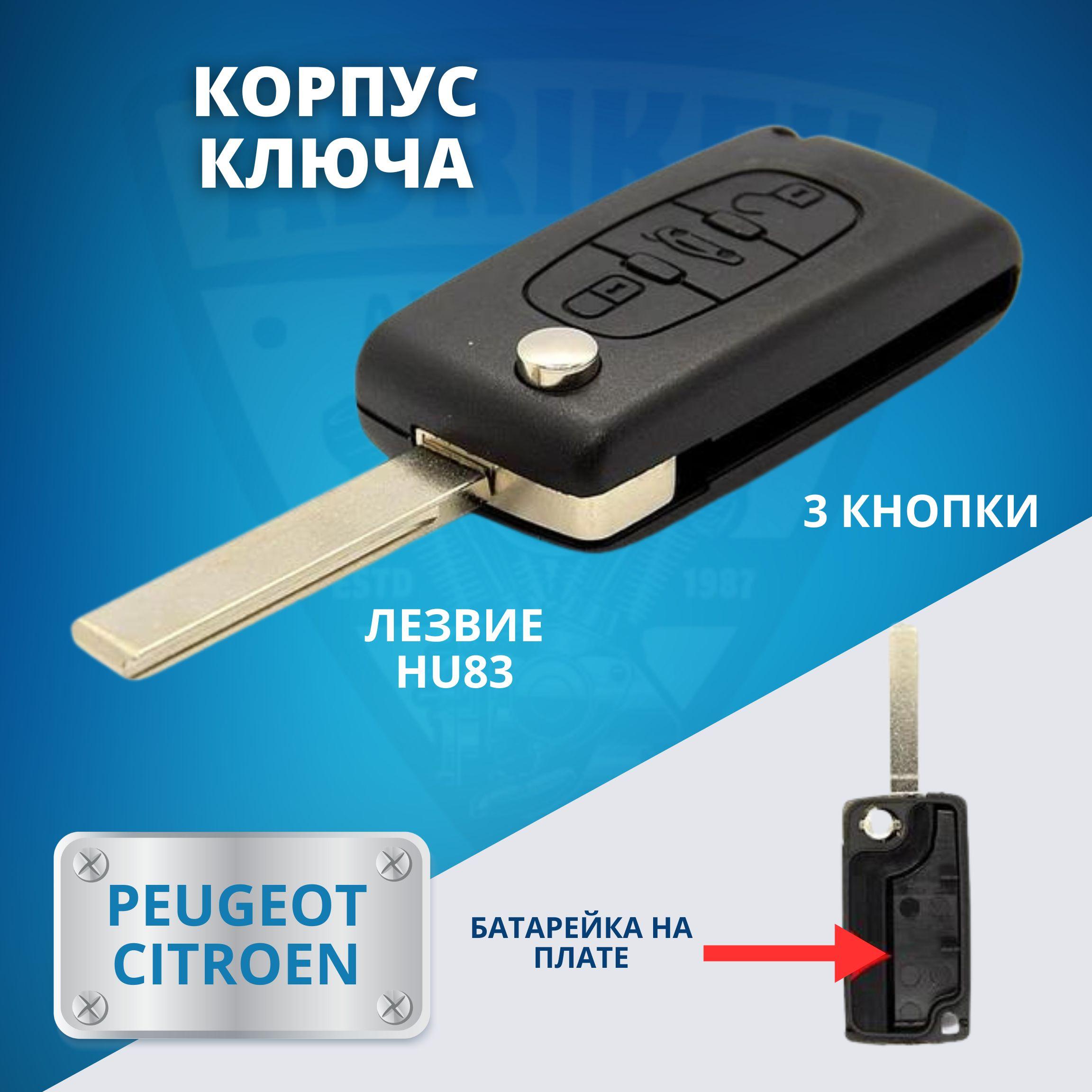 Корпус ключа зажигания, арт. OEM 0383 Пежо, Peugeot, Ситроен, Citroen, 1 шт.