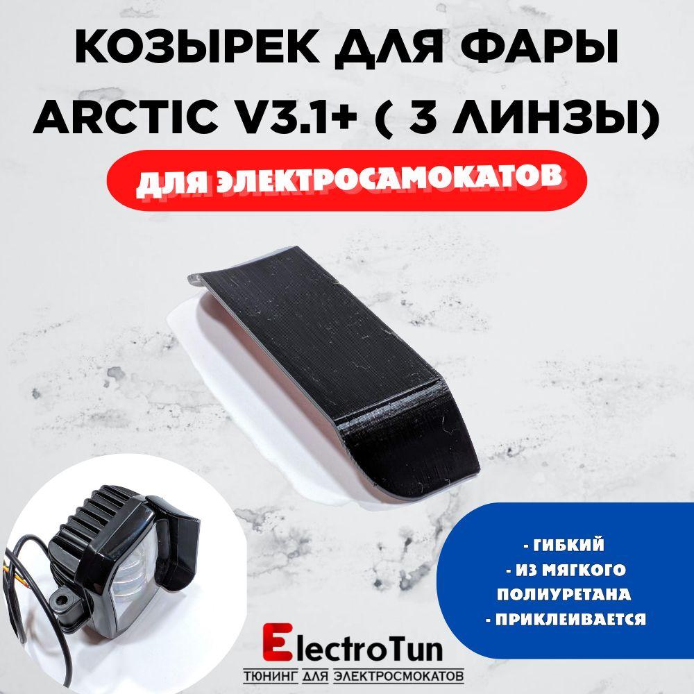 Тюнинг - козырек для фары Arctic V3.1+ для электросамокатов