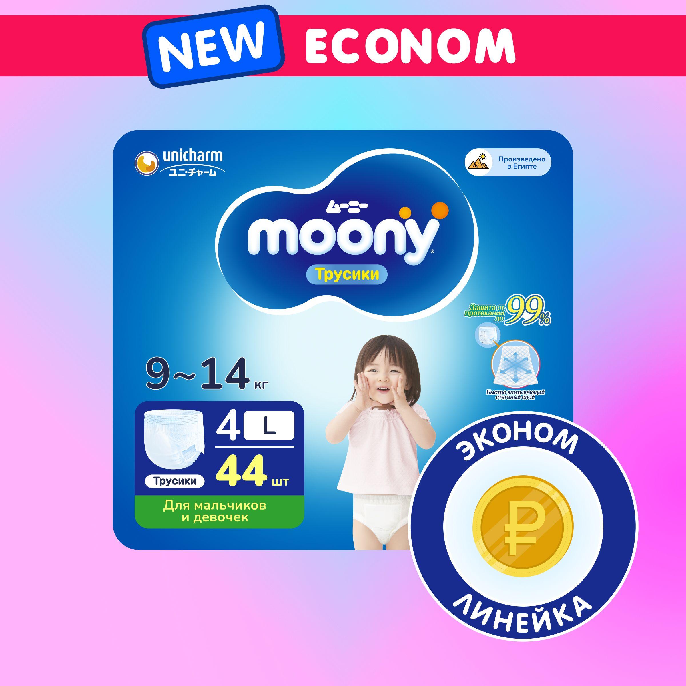 MOONY Econom Подгузники трусики детские универсальные 4 размер L 9-14 кг, 44шт