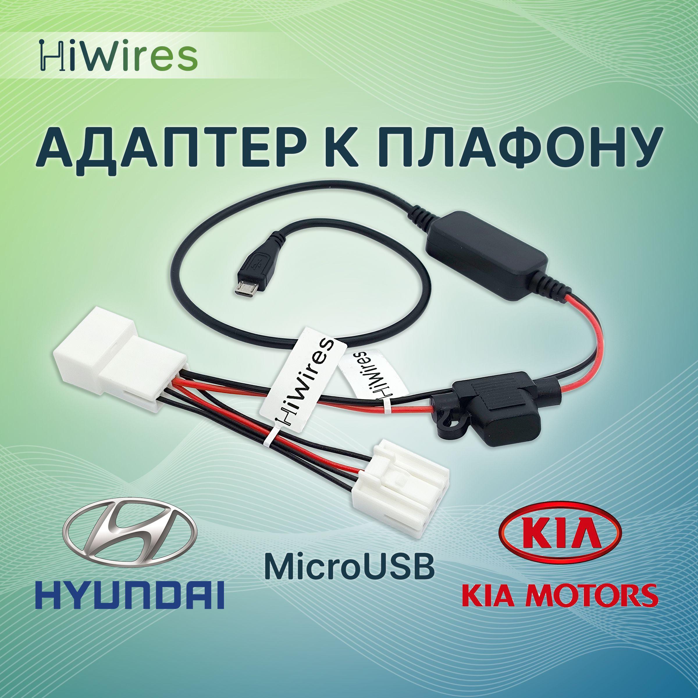 Адаптер к плафону с MicroUSB Kia Hyundai