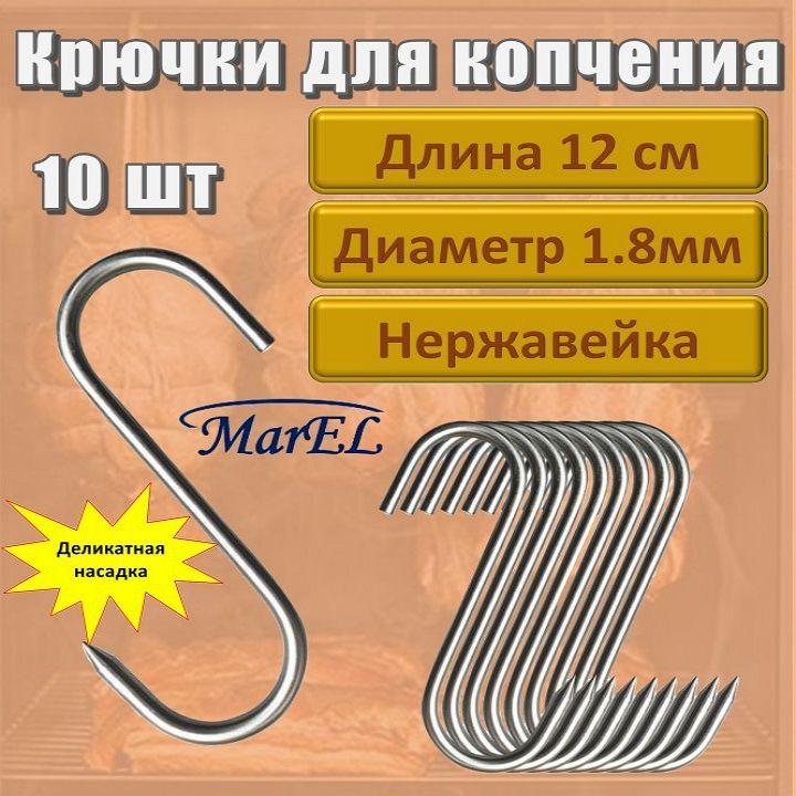 MarEL | Комплект крючков для мяса 10шт