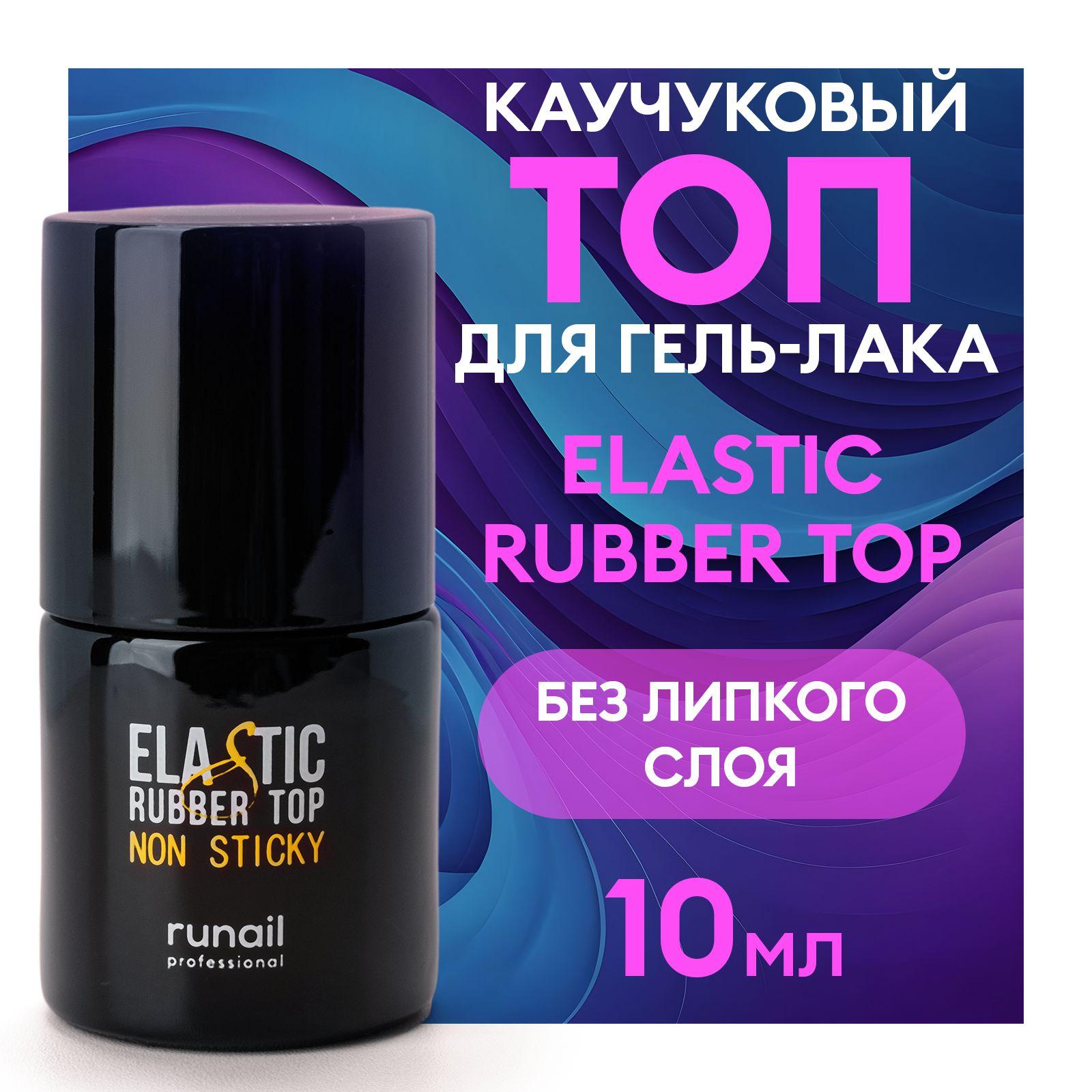 Топ для гель-лака каучуковый без липкого слоя ELASTIC RUBBER TOP, 10 мл, №4474