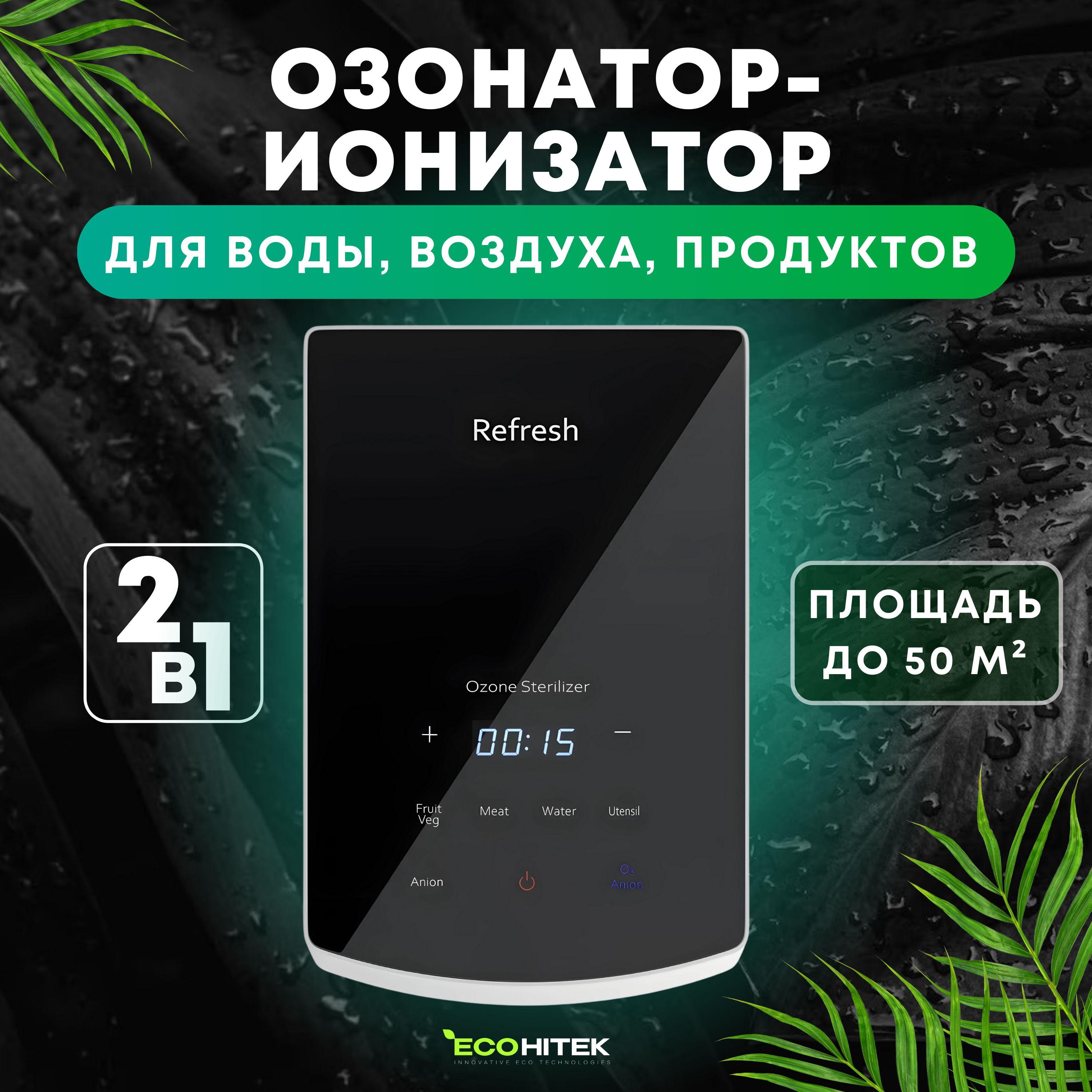 Озонатор - ионизатор Refresh EcoHitek. Очиститель воздуха, воды, продуктов и холодильника, 500 мг/час, охват до 50 м2. Озонатор для дома.