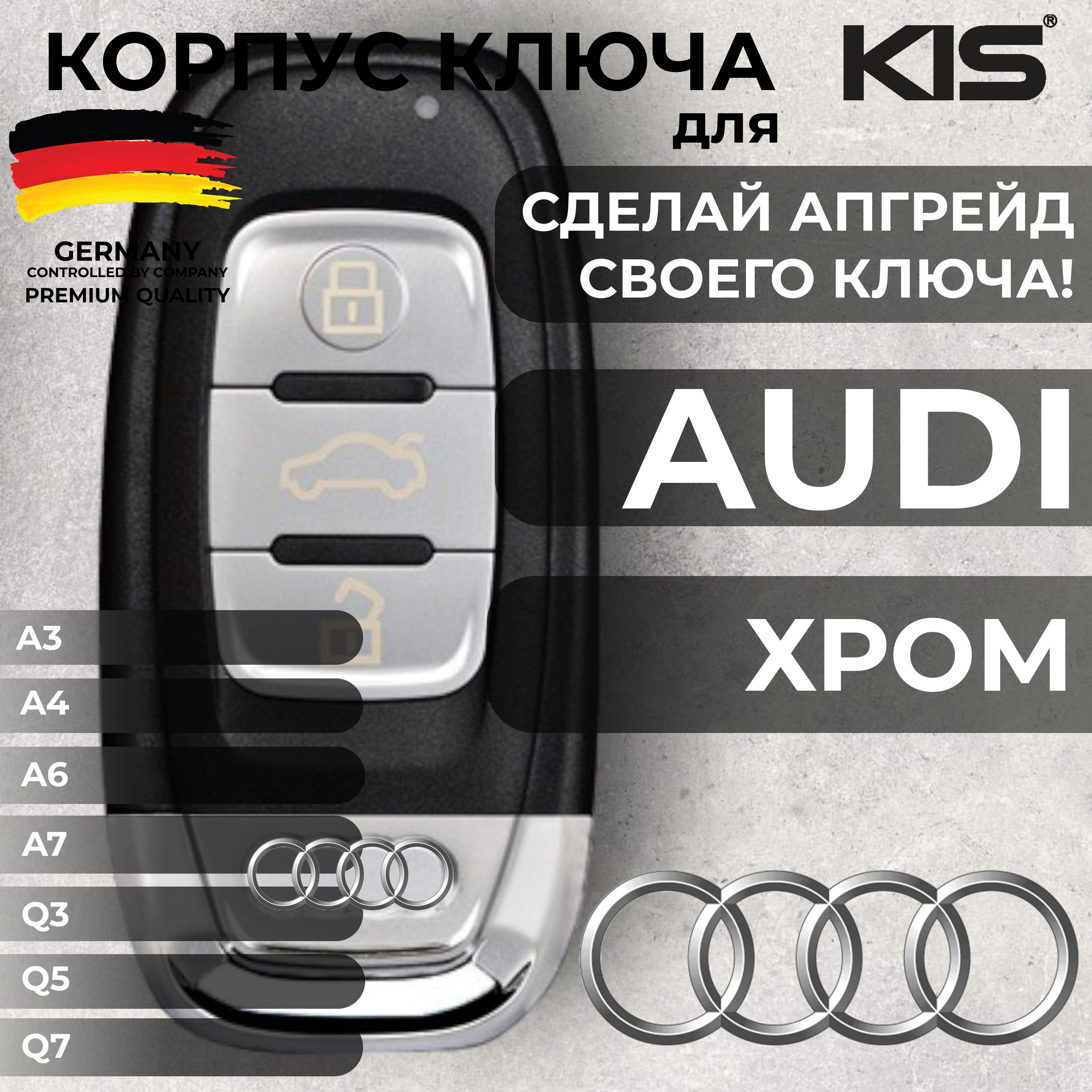 KisKey | Корпус cмарт ключа зажигания для Audi А3 А4 А5 А6 А7 А8 Q3 Q5 Q7 (3х кнопочный ключ, лезвие HU66) арт. AD-M02