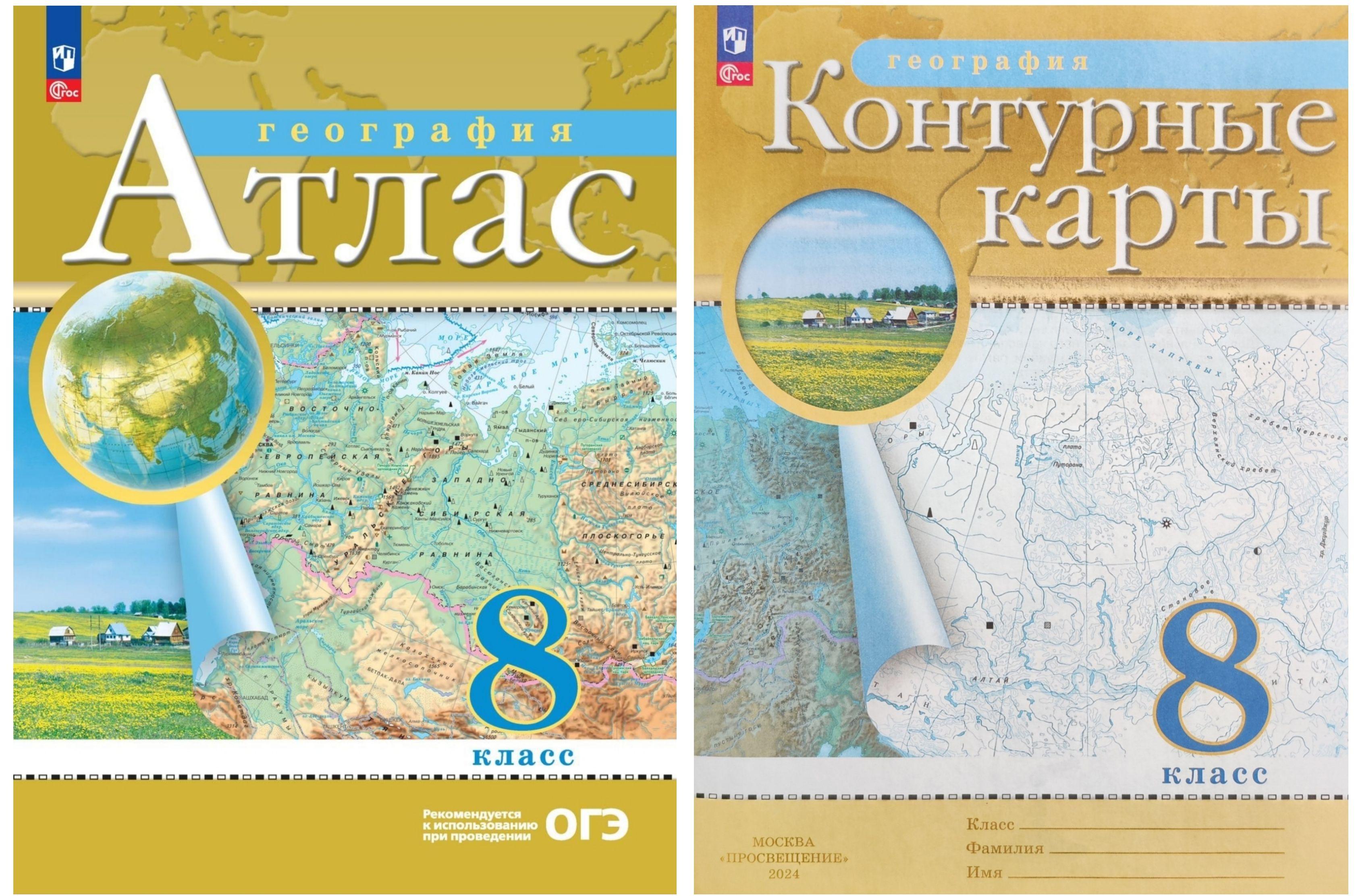 Комплект. Атлас и Контурные карты по географии. 8 класс (Традиционный комплект. РГО) НОВЫЙ ФГОС ПРОСВЕЩЕНИЕ