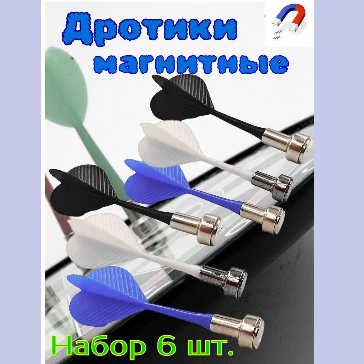 Дротики для дартса магнитные 6 шт