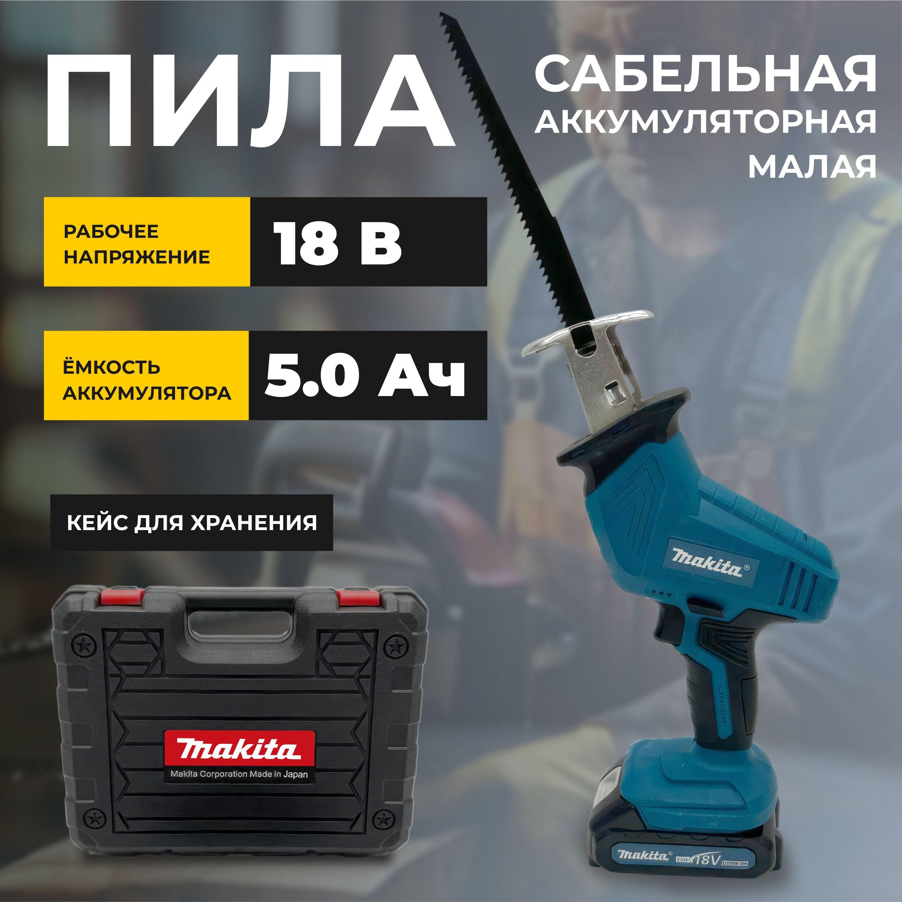 Сабельная пила MAKITA 18V маленькая 5ah