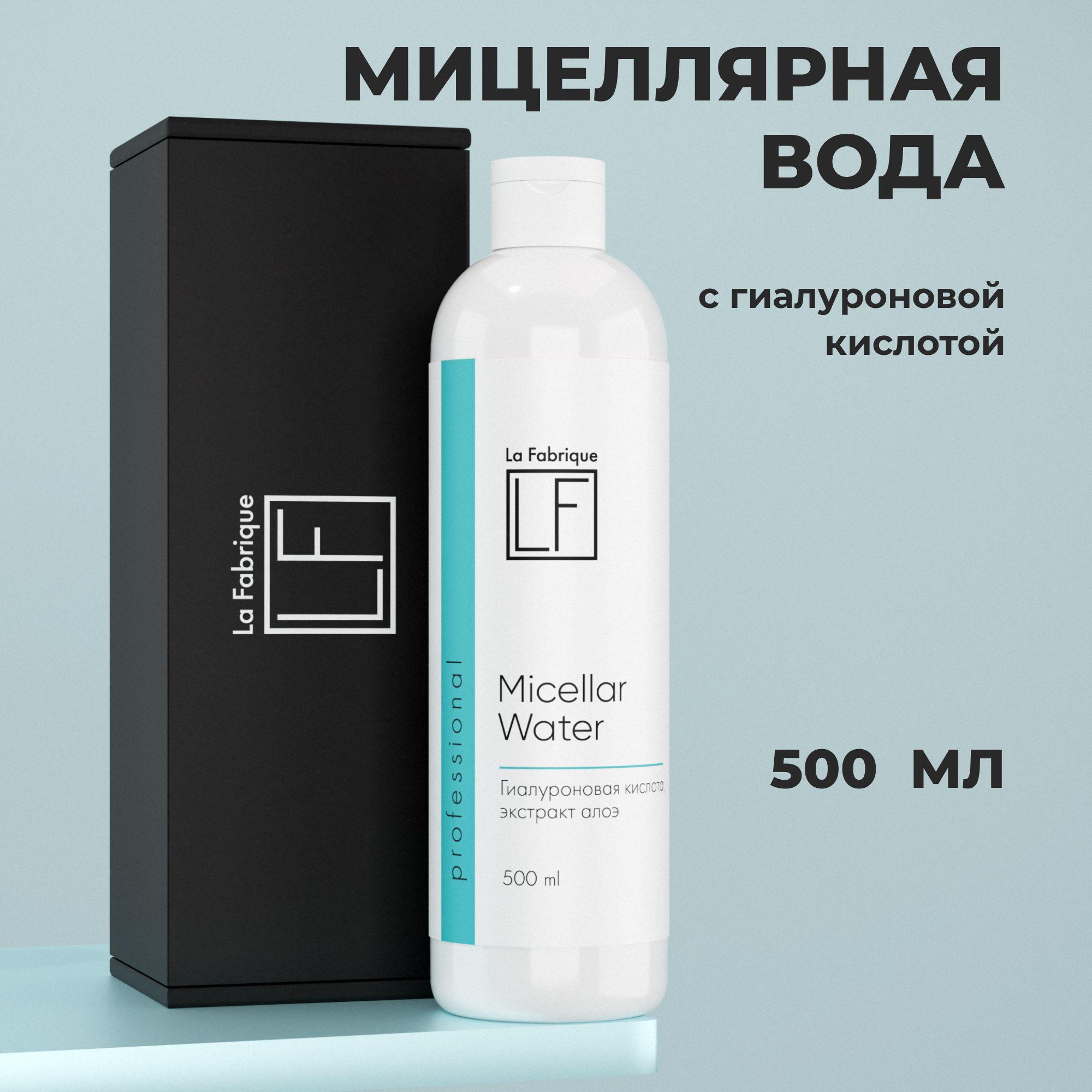 La Fabrique, Мицеллярная вода для снятия макияжа 500 мл