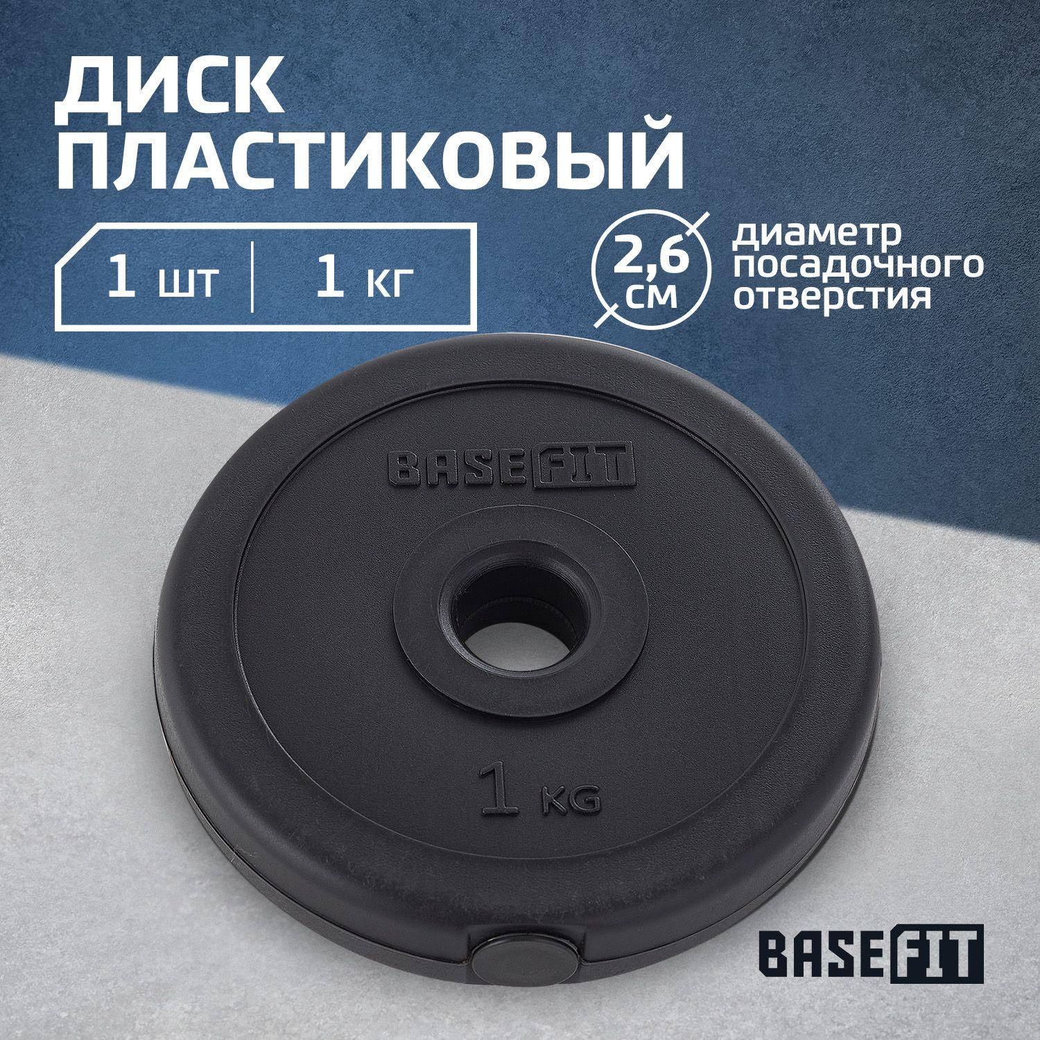 Basefit | Блин для штанги пластиковый BASEFIT, 1 кг