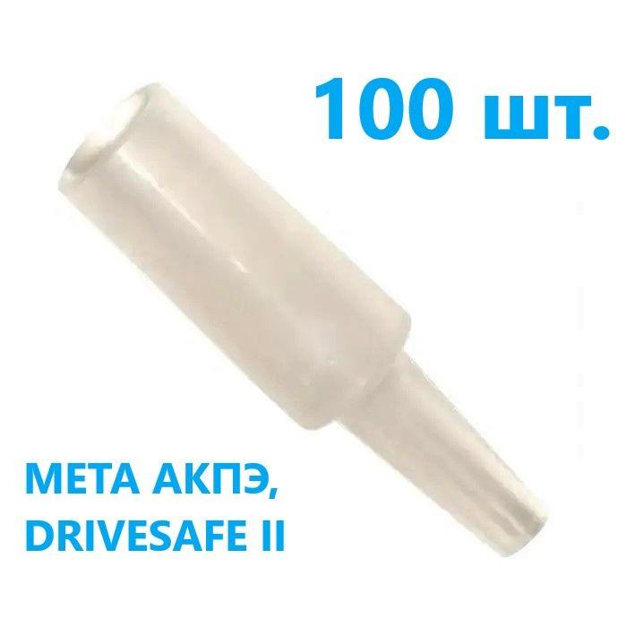 Мундштук одноразовый универсальный тип D IV Мета, АКПЭ, ГИБДД МЕТА-01, DRIVESAFE II, 100 штук