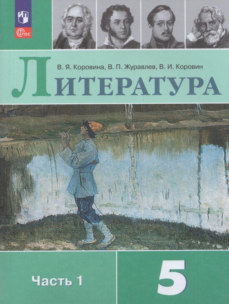 Литература. 5 класс. Учебник. Часть 1