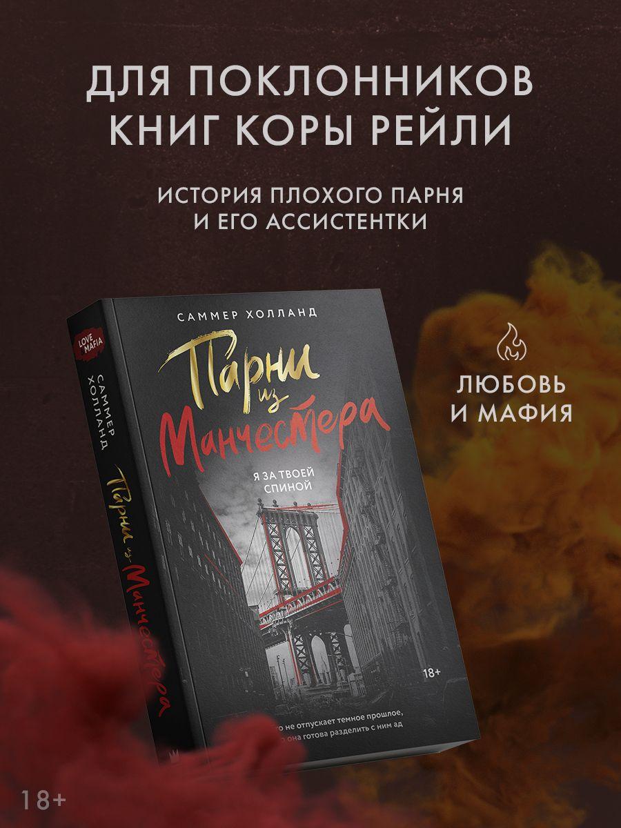 Парни из Манчестера. Я за твоей спиной | Саммер Холланд