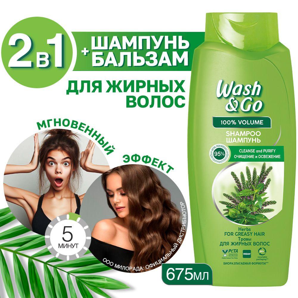 Шампунь для жирных волос Wash&Go с экстрактами трав 675 мл