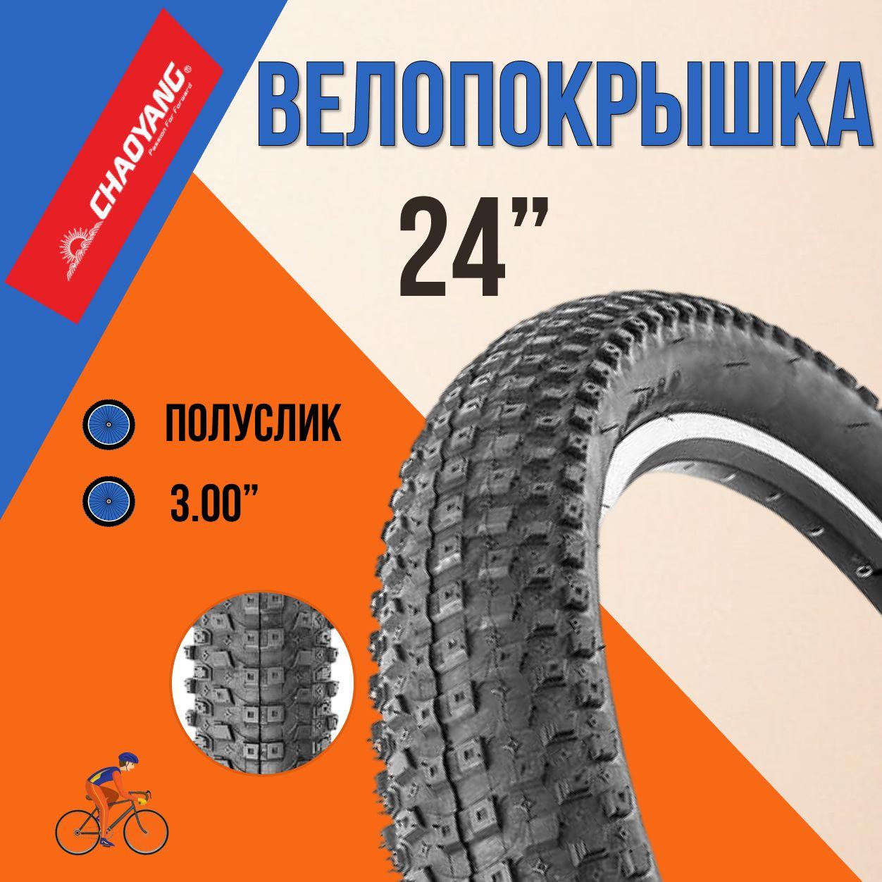 Покрышка для велосипеда 24" Chao Yang 24x3,0 H-5183/620225 шина без камеры