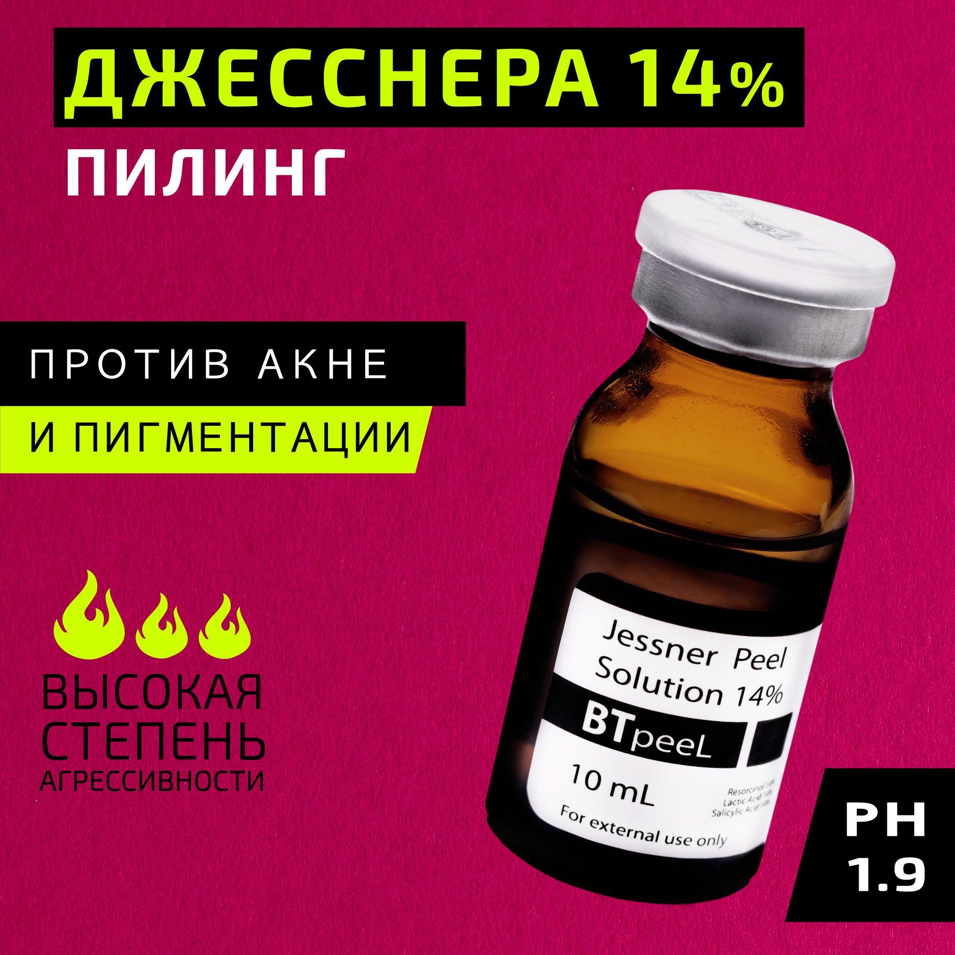 BTpeeL Пилинг Джесснера 14%, 10 мл