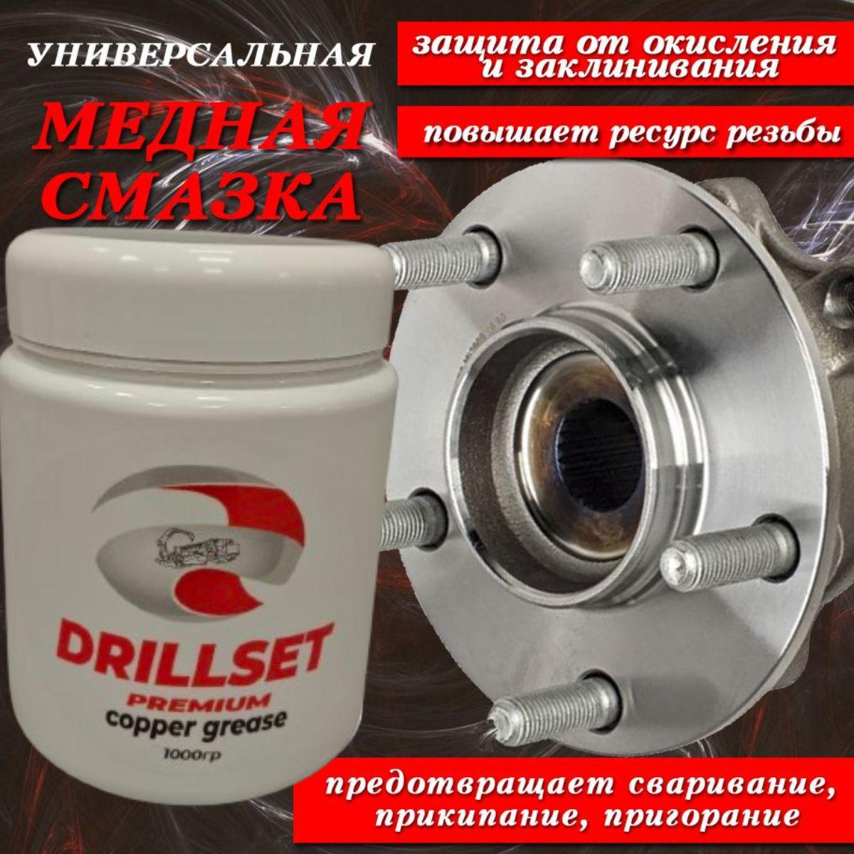 Медная смазка DRILLSET Универсальная 1000 гр