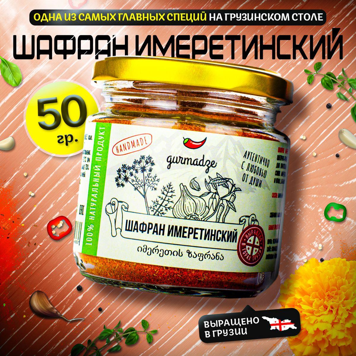 Шафран имеретинский Гурмадзе, 50 г