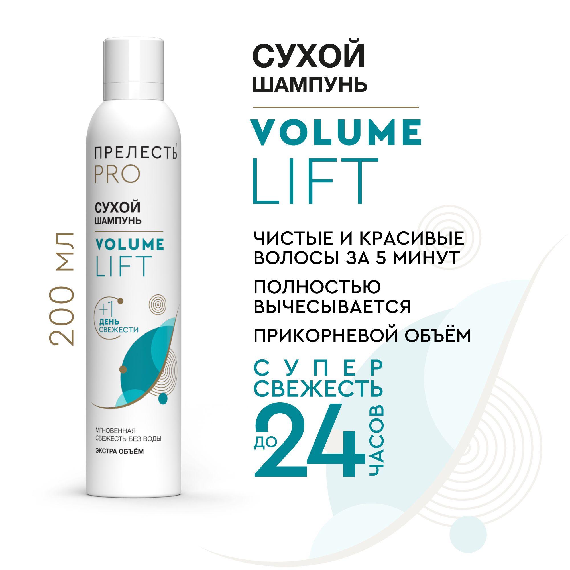 Сухой шампунь для объема волос Прелесть Professional Volume lift 200 мл