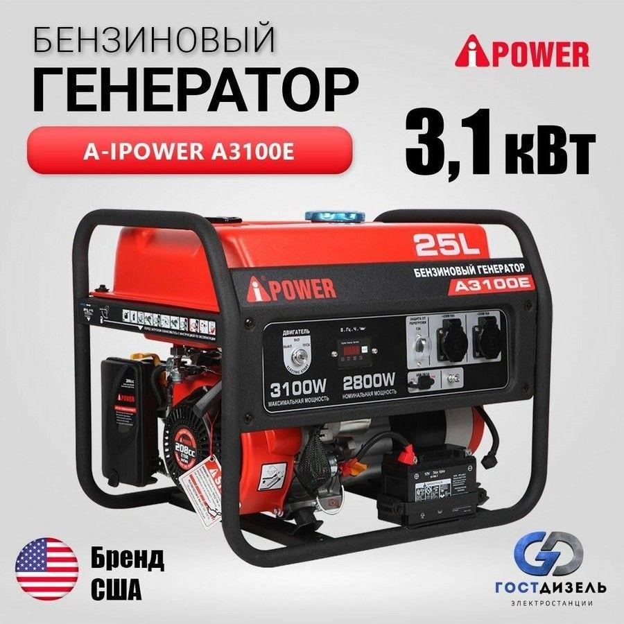 Бензиновый генератор A-iPower A3100E, 3,1 кВт с электростартером