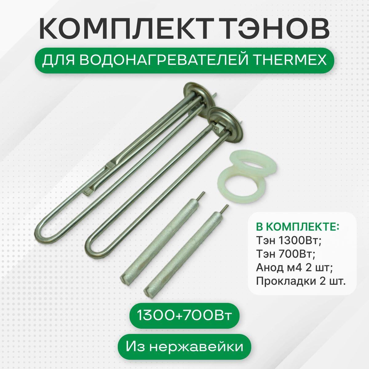 Тэн для водонагревателя, Thermex IF 50 V IF 80 V НЕРЖАВЕЙКА, Комплект