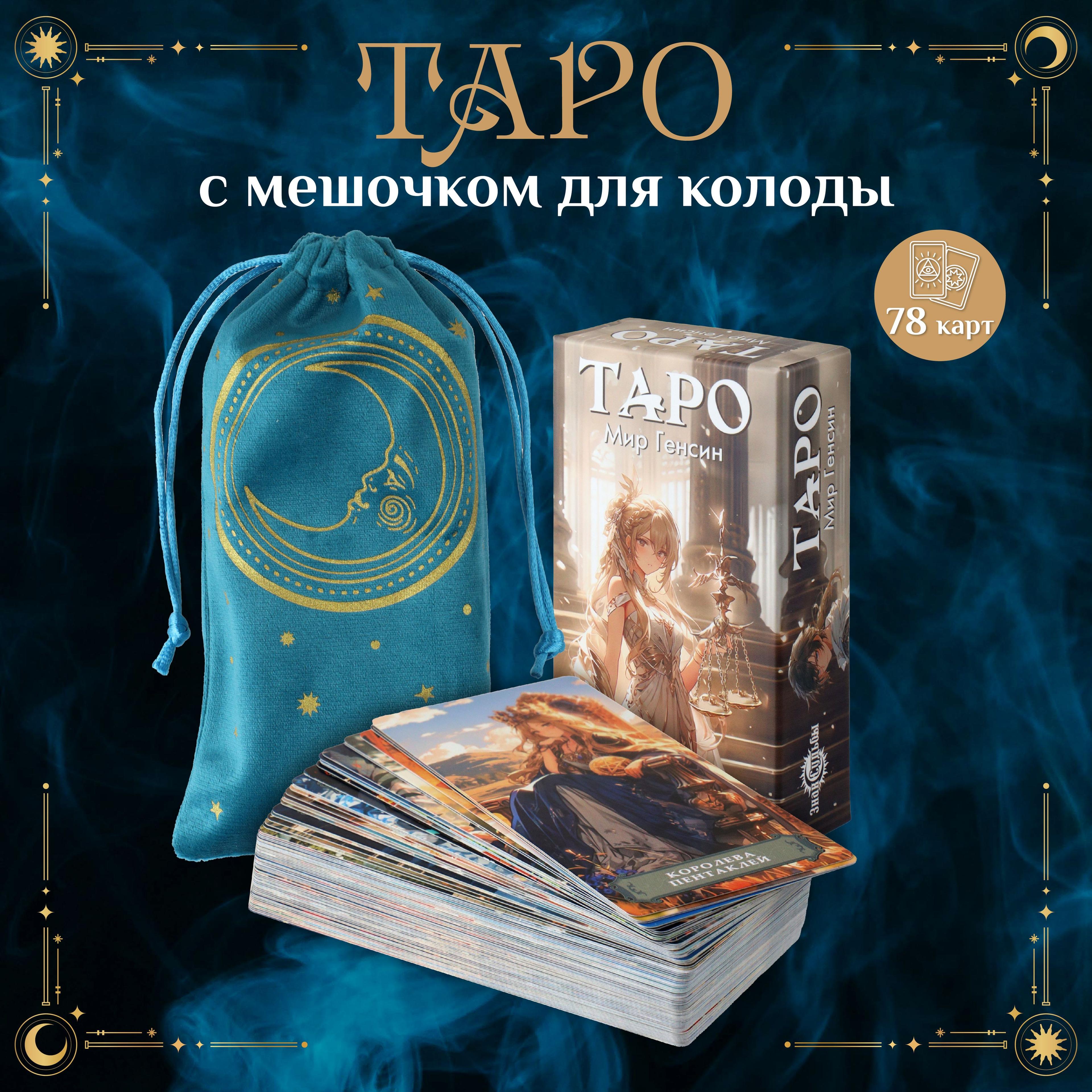 Карты ТАРО Аниме "Мир Генсин" 78 карт с мешочком для колоды в комплекте