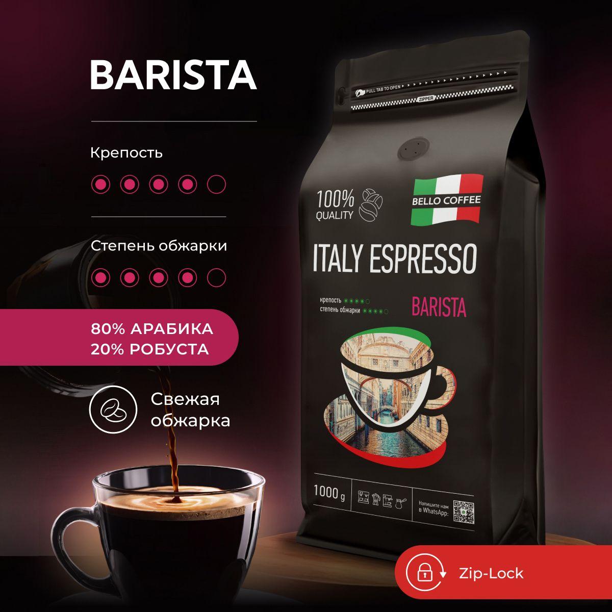 Кофе в зернах 1 кг, 80% Арабика / 20% Робуста, Итальянская обжарка, BELLO COFFEE ITALY ESPRESSO BARISTA, зерновой свежеобжаренный кофе