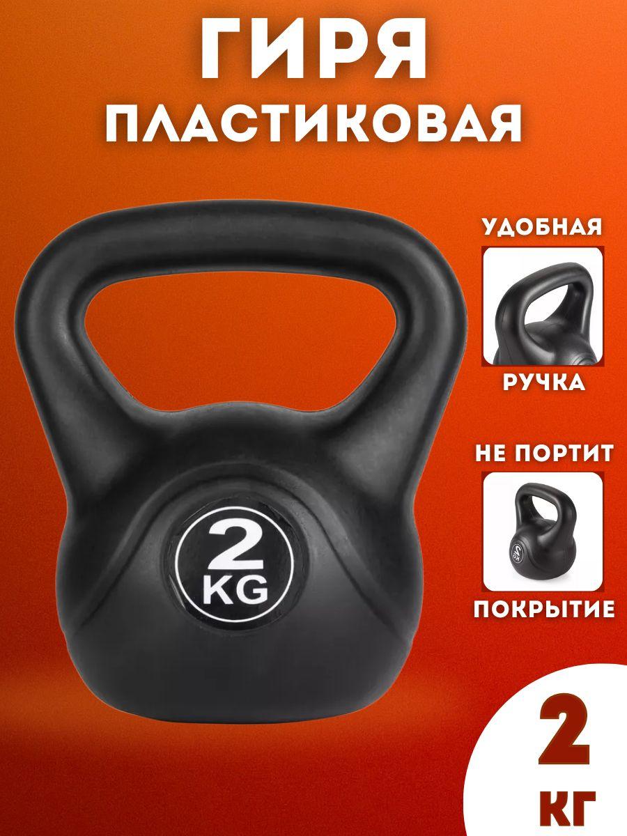 Гиря пластиковая SportLim 2 кг (Черная)