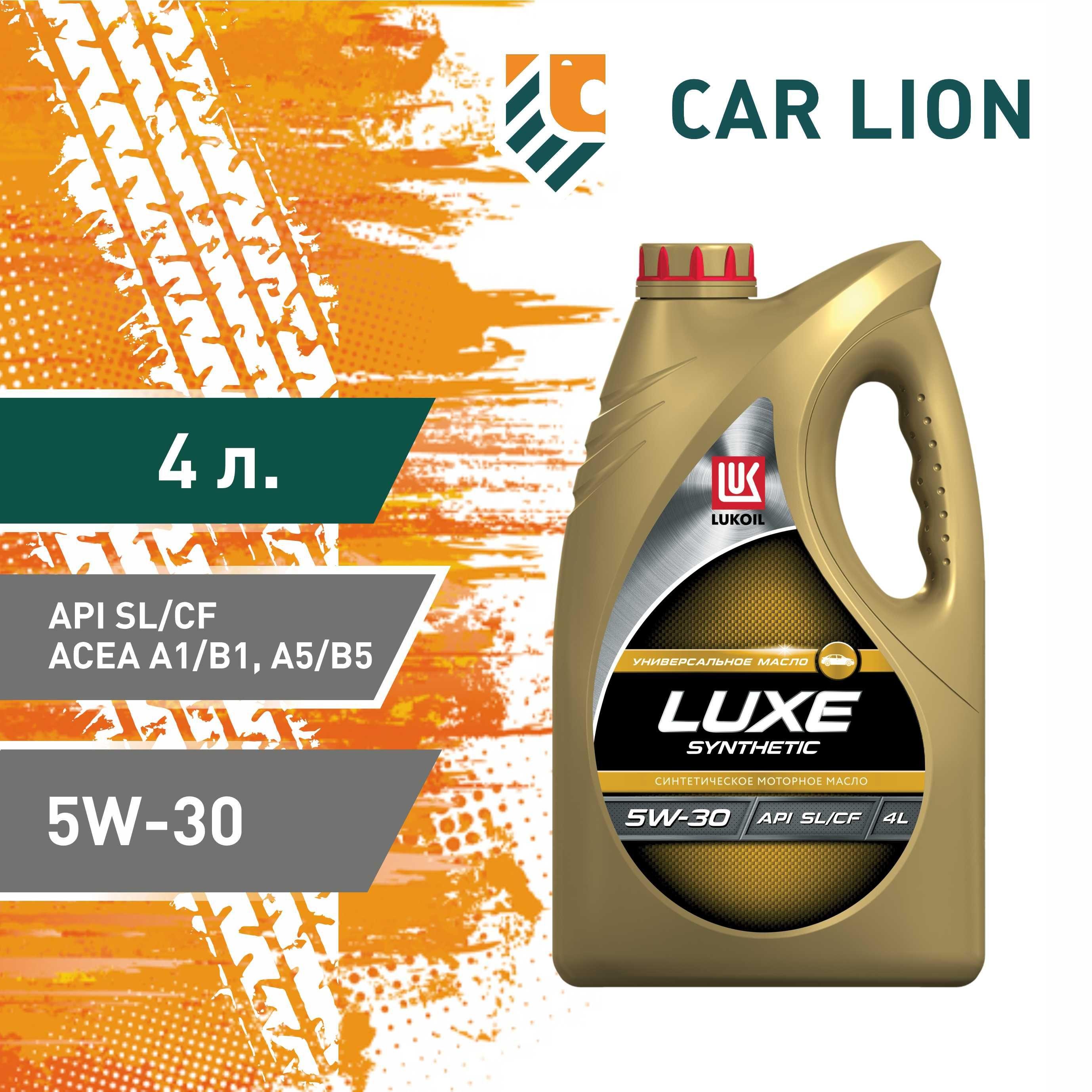 ЛУКОЙЛ (LUKOIL) LUXE SYNTHETIC SL/CF 5W-30 Масло моторное, Синтетическое, 4 л