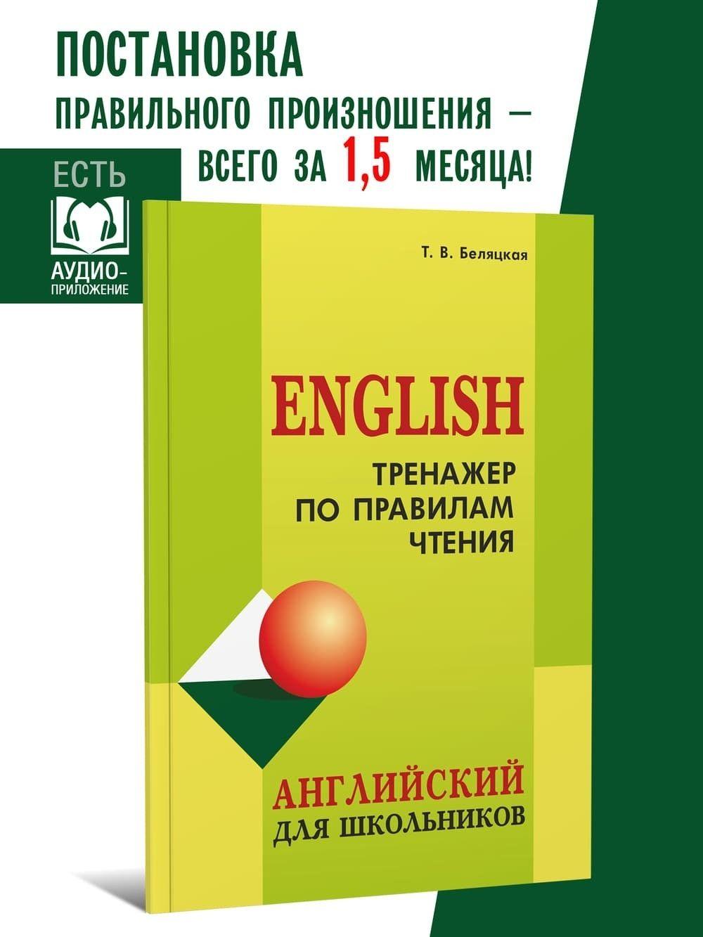 Тренажер по правилам чтения. Английский для школьников 4-9 классов. Постановка правильного произношения | Беляцкая Т. В.