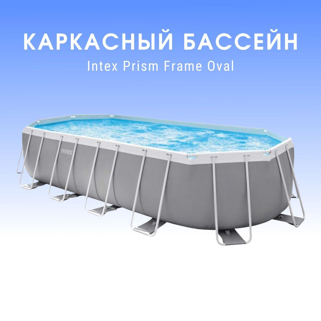 Каркасный бассейн Intex Prism Frame Oval 503x274x122 см, 13365 л 26796