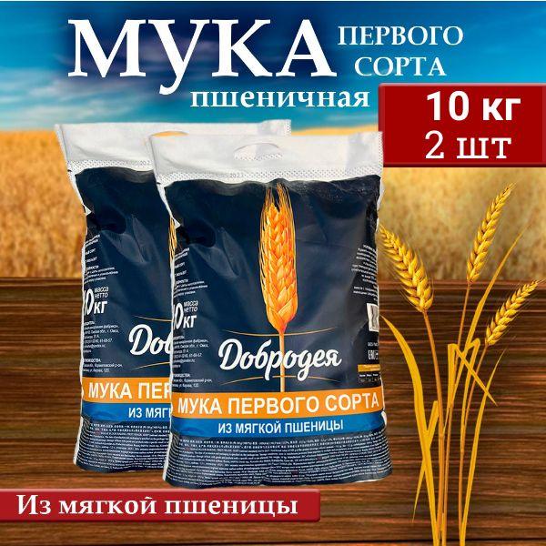 Мука пшеничная Добродея (1 сорт) 2 шт х 10 кг