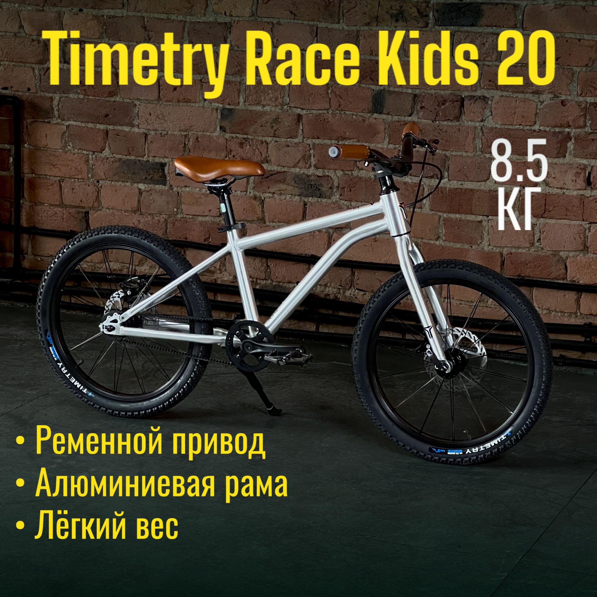 Велосипед детский Timetry Race Kids 20 '' алюминиевый легкий 8,3 кг. для мальчика и девочки безопасный ременной привод