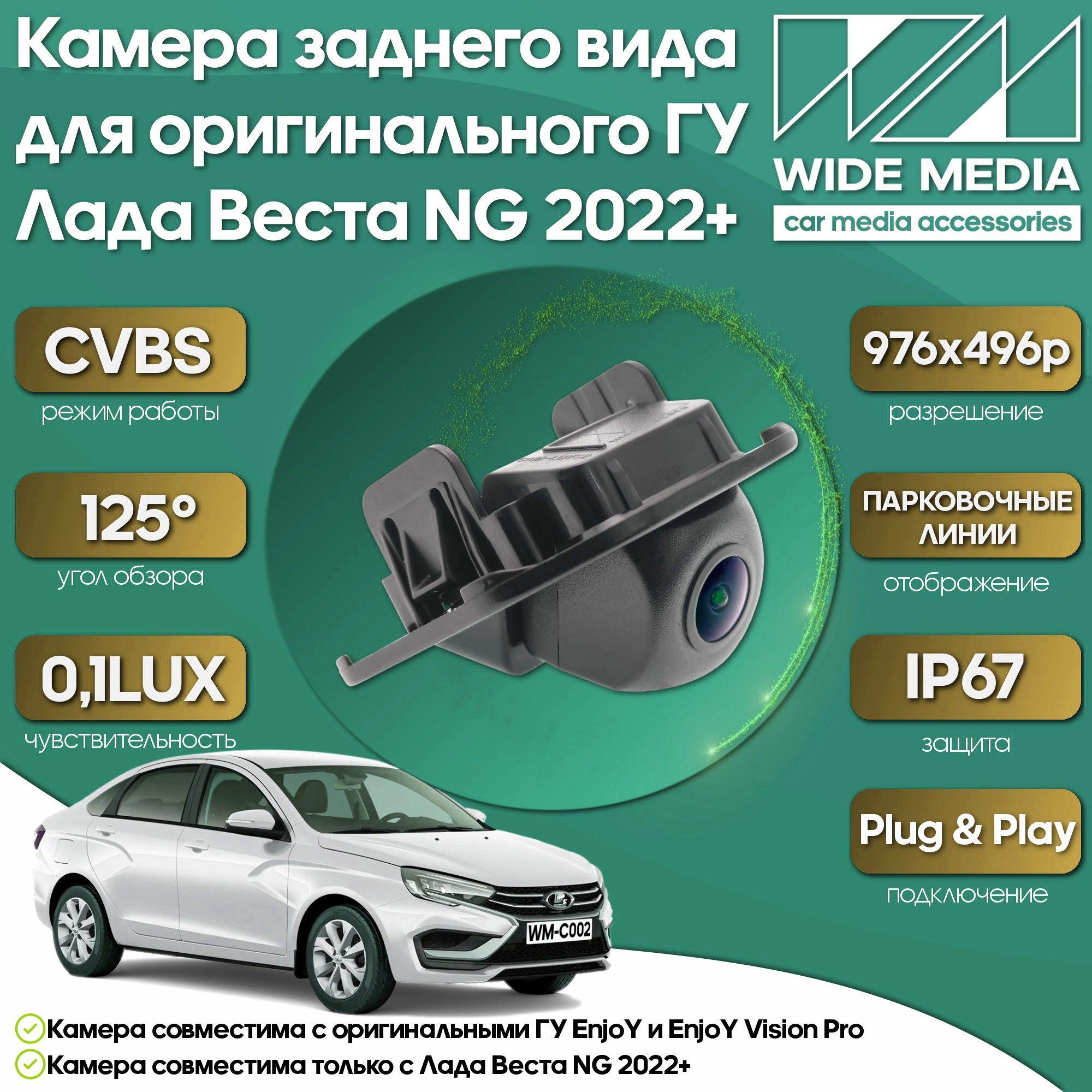 Камера заднего вида для оригинального ГУ Лада Веста НГ (Vesta NG) 22+ WM-C002 premium (CVBS, 125, 0,1LUX)